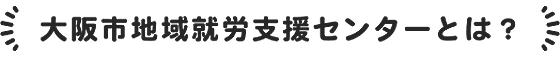 総合就労サポート事業とは