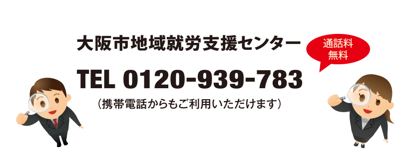 大阪市地域就労センター　0120-939-783