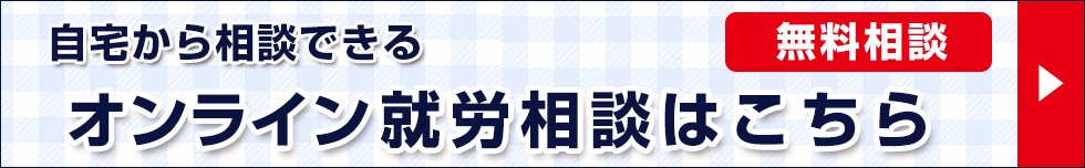 オンライン就労相談はこちら｜相談無料