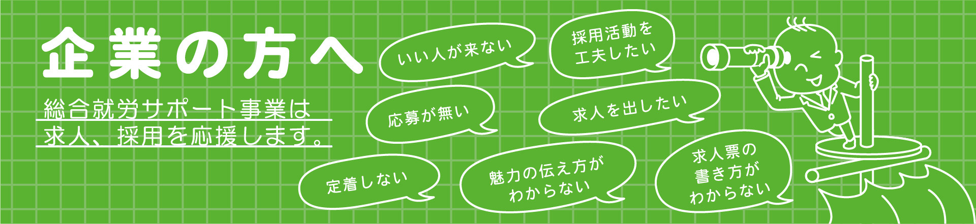 企業の方へ