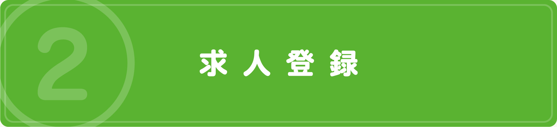 求人登録｜企業の方へ