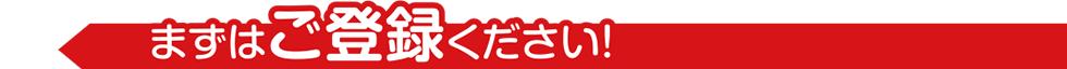 まずはご登録ください。