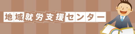 地域就労支援センター