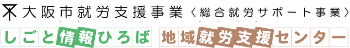 大阪市しごと情報ひろば・大阪市地域就労支援センター