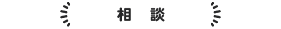 相談｜求職者の方へ