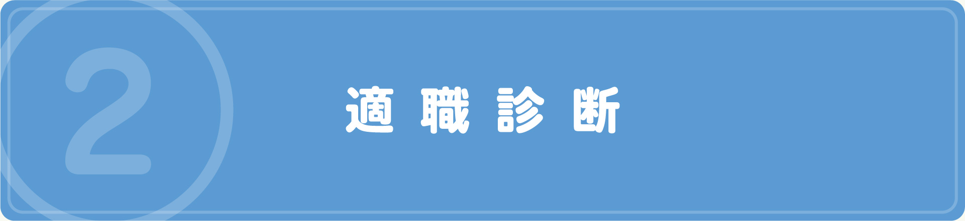 適職診断｜求職者の方へ