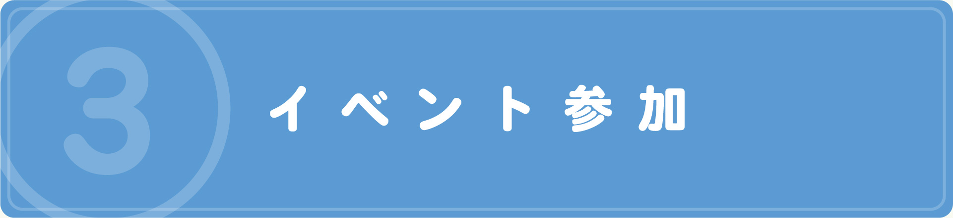 イベント｜求職者の方へ