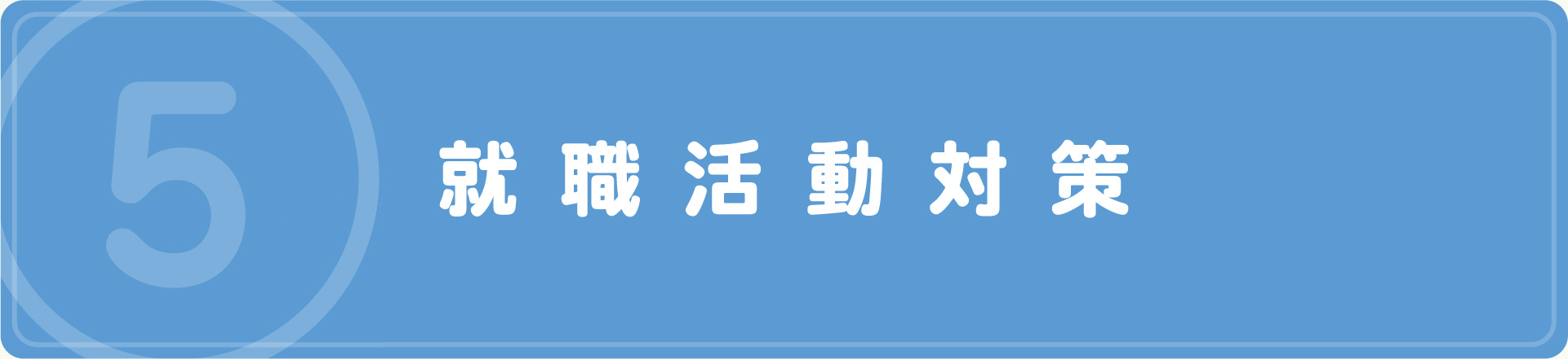 就職活動対策｜求職者の方へ