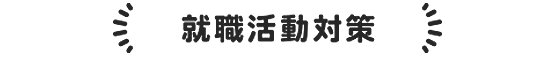 就職活動対策｜求職者の方へ