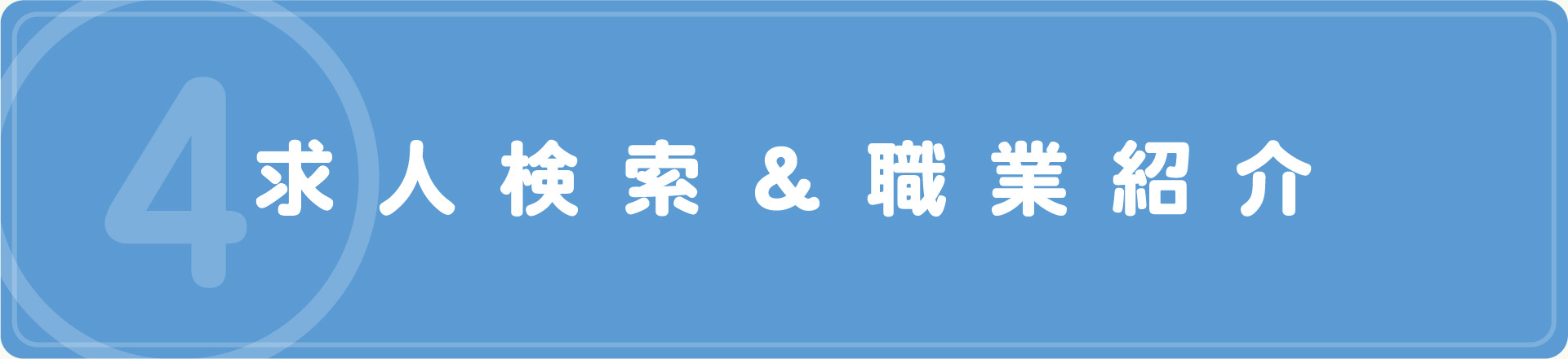 求人検索・職業紹介｜求職者の方へ