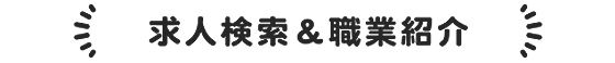 求人検索・職業紹介｜求職者の方へ